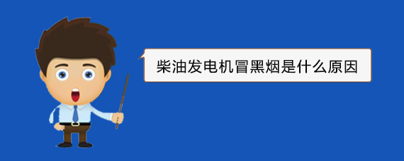 良庆柴油发电机冒黑烟是什么原因